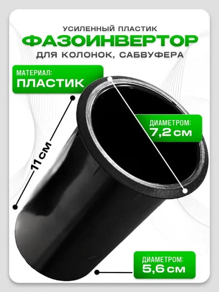 Фазоинвертор для колонок / для сабвуфера L-110, D-60