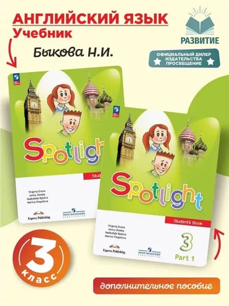 Учебник язык английский 3 класс часть комплект Быкова