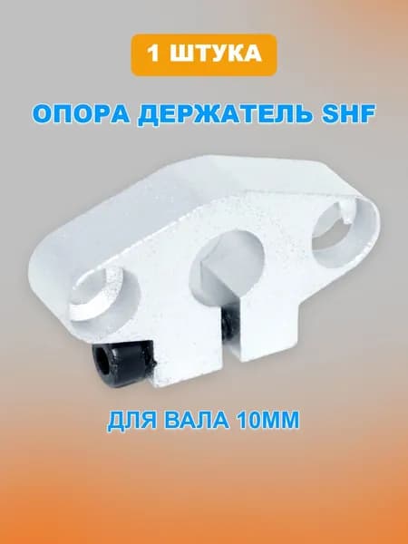 Опора (держатель) SHF10 для направляющих валов 10мм