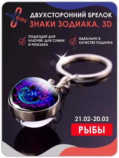 Брелок для ключей Знаки зодиака 3D Рыбы