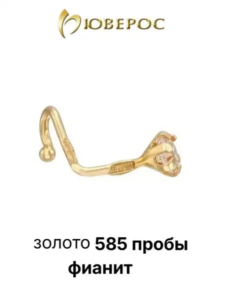 Пирсинг в нос золотой, 585, нострил
