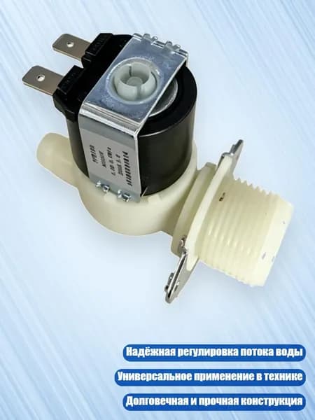 Электромагнитный клапан для воды (посудомоечная машина), 220V