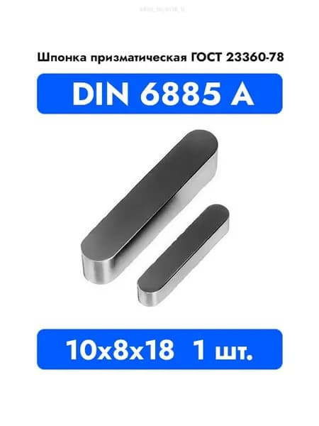 Шпонка призматическая DIN 6885 А ГОСТ 23360-78 10x8x18 1 шт.
