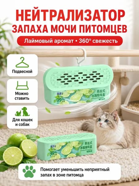 Нейтрализатор запаха кошачьей мочи, поглотитель запахов для дома и лотка, антизапах для животных
