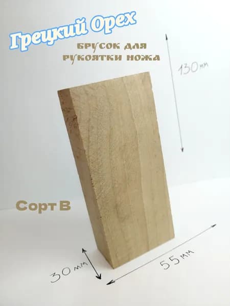 Брусок из грецкого ореха для рукояти ножа, светлый