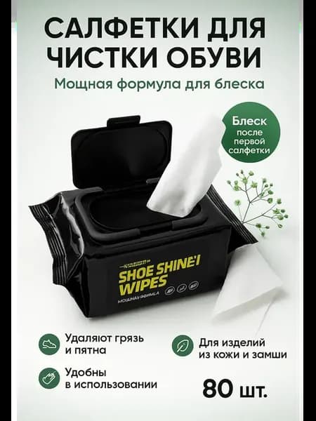 Влажные салфетки для обуви 80 шт