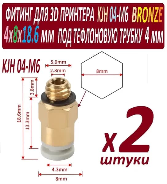 Фитинги KJH 04-M6 Bronze для 3D принтера под тефлоновую трубку 2х4 мм - 2 штуки
