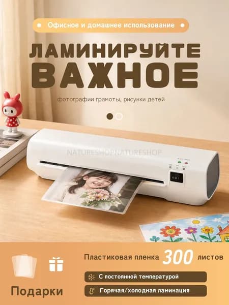 Рулонный ламинатор Ламинатор бумаги, формат А4, белый