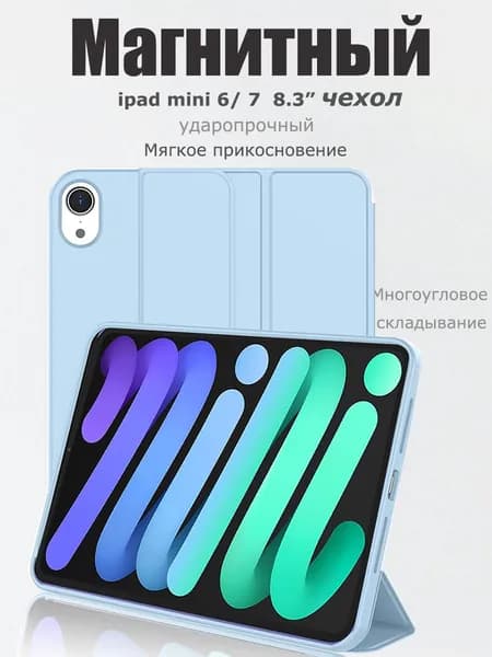 Чехол на Apple iPad mini 6/7 поколение / айпад мини 8.3" магнитный-Голубой