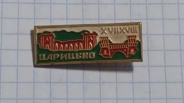 Значок "Царицыно XVIII век"