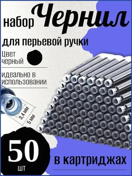 Чернила, картриджи для перьевых ручек, цвет черный, диаметр 3,4 мм 5 мм, набор из 50 шт