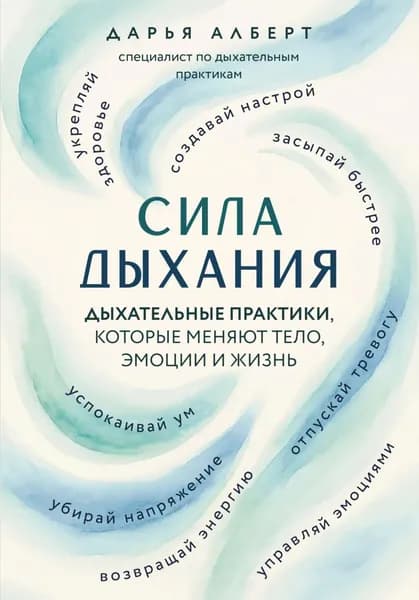 Сила дыхания. Дыхательные практики, которые меняют тело, эмоции и жизнь | Алберт Дарья Валерьевна | Электронная книга