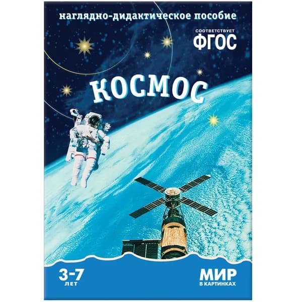 Мир в картинках Космос Минишева | Минишева Т.