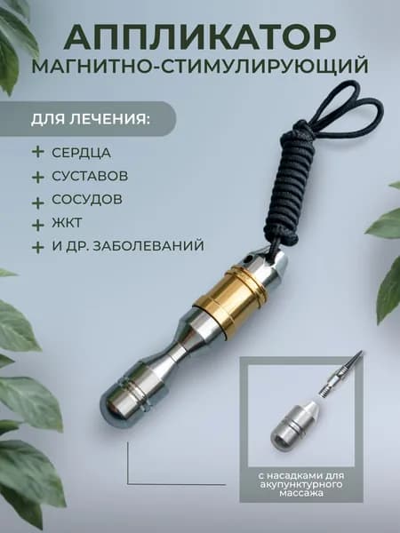 Аппликатор магнитно-стимулирующий