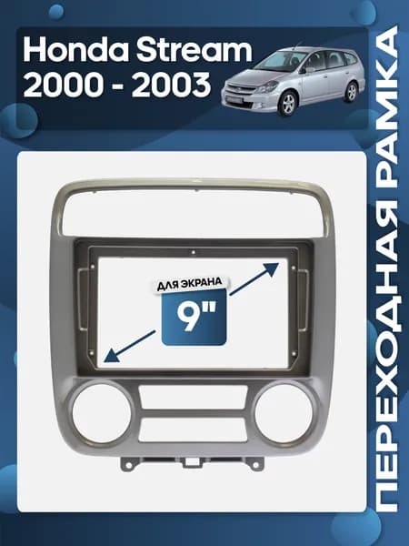 Рамка переходная Honda Stream 2000 - 2003 для 9" магнитолы / Wide Media