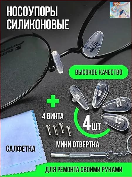Упругие силиконовые носоупоры для очков: антискользящие, без следов, снижают давление + отвертка для очков (комплект)