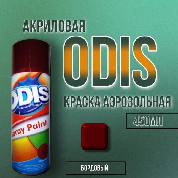 Краска-спрей ODIS №137 вишня