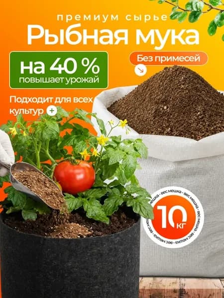 Рыбная мука удобрение для растений для рассады 10 кг