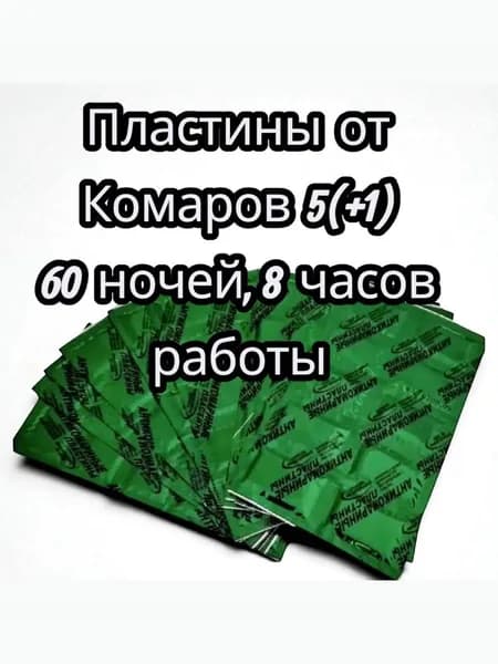 Пластины от комаров без запаха длительного действия для фумигатора набор зеленые 50+10 (6уп-60 ночей)