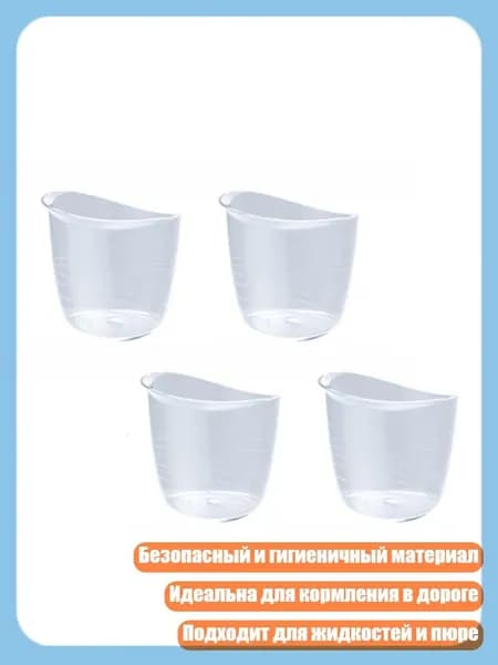 4 дорожных поильника для искусственного вскармливания