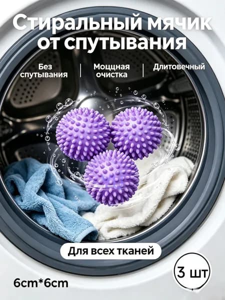 Мячики для стирки белья 6 см, крупные антизапутывающие шарики для стиральной машины с шипами: очищают одежду, разглаживают складки, равномерно распределяют моющее средство, 3 штуки в наборе
