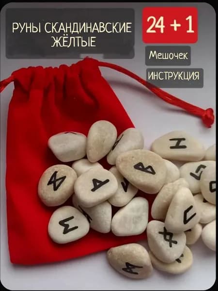 Руны скандинавские желтые, для гадания, 24+1 шт + мешочек и инструкция