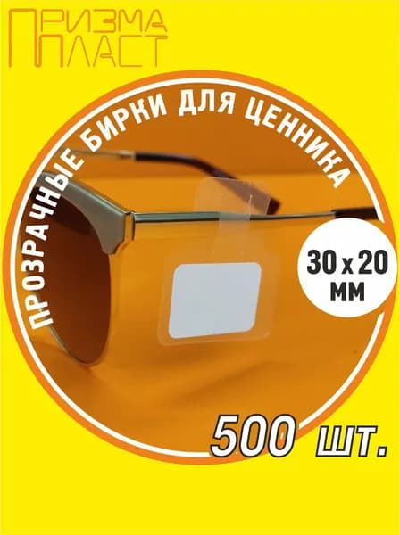 Бирка полиэтиленовая для стикера 3х2 см на оправу очков, 500 шт.