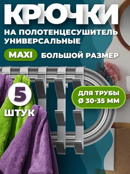 Крючки для ванной, 5 шт, для труб, на полотенцесушитель