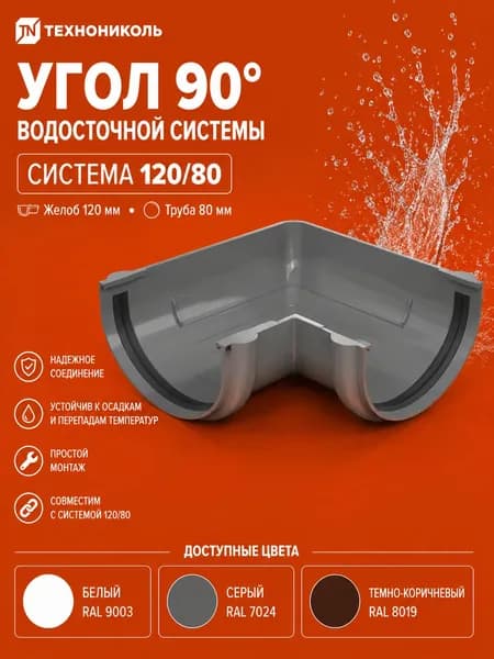 ТН ОПТИМА угол желоба 90 , серый