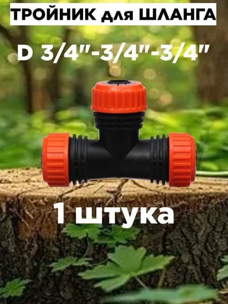Адаптер для шланга , ABS пластик