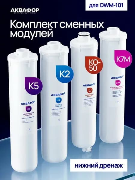 Фильтр для воды картриджи К5-К2-КО-50-К7М