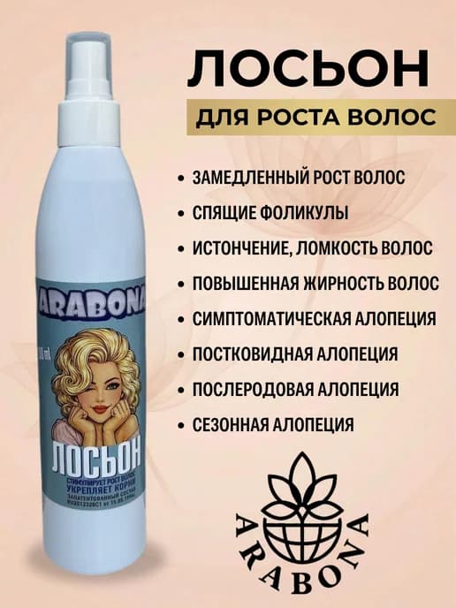 Лосьон для роста волос ARABONA