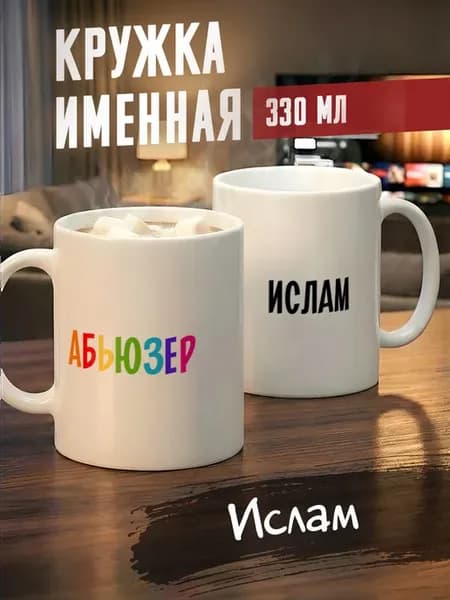 Кружка именная Ислам