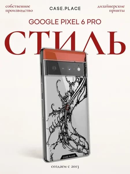 Чехол на Pixel 6 Pro эстетичный