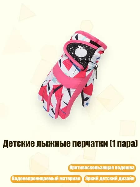 Детские лыжные перчатки (1 пара), Розовый - L на срок от 4 до 7 лет