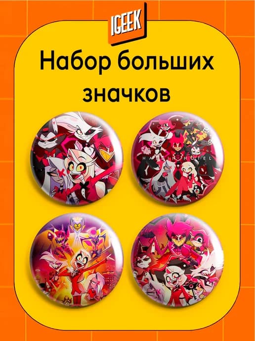 Отель Хазбин значки