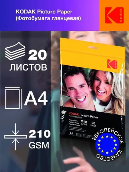 Фотобумага глянцевая Kodak 668303 для струйной печати CC Paper 210 gsm A4 Glossy 20 листов
