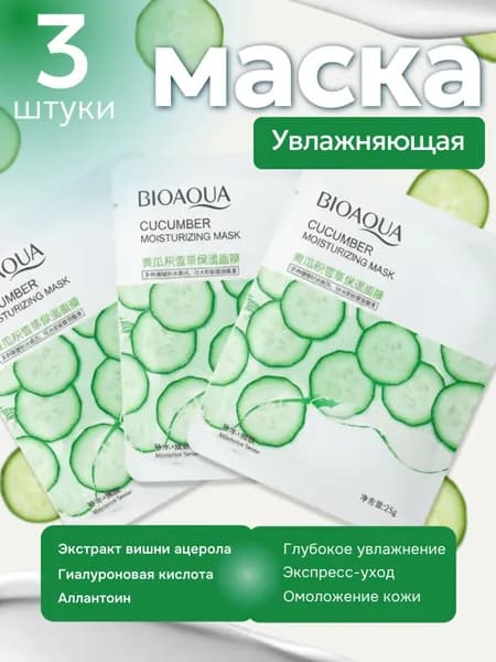 Увлажняющая тканевая маска для лица Sadoer с экстрактом огурца , набор 3 шт.