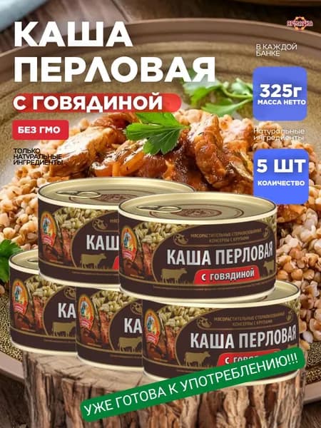 Каша перловая с говядиной "Сохраним традиции" 325 гр тушенка говядина x5 шт