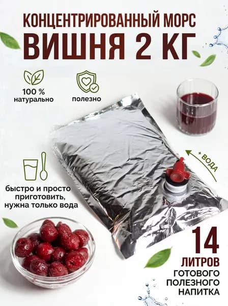 Концентрат морса вишневый 2 кг