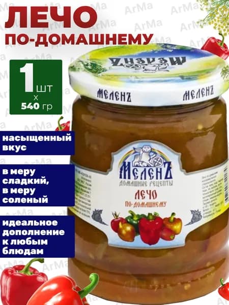 Лечо в банке по-домашнему, консервы овощные, Меленъ 540г