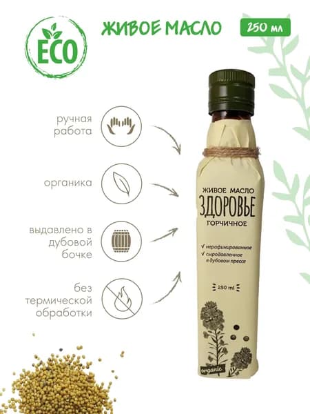 Сыродавленное горчичное масло в дубовой бочке , масло из семян горчицы 250 мл