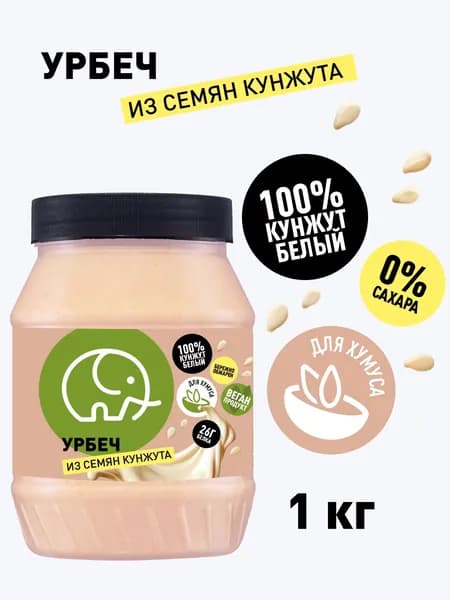 Кунжутная паста тахина урбеч кунжутный Зеленый Слон 1 кг