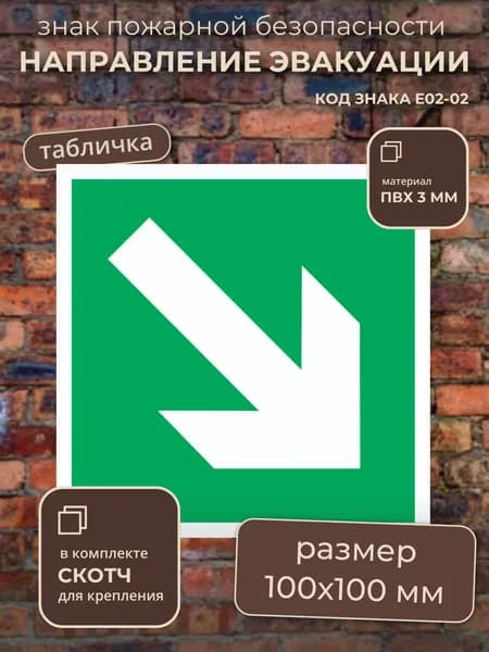 Табличка "Направление эвакуации" знак пожарной безопасности Е02-02, ГОСТ, 100х100 мм