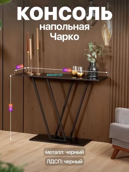 Консольный столик в прихожую лофт Чарко черный/черный