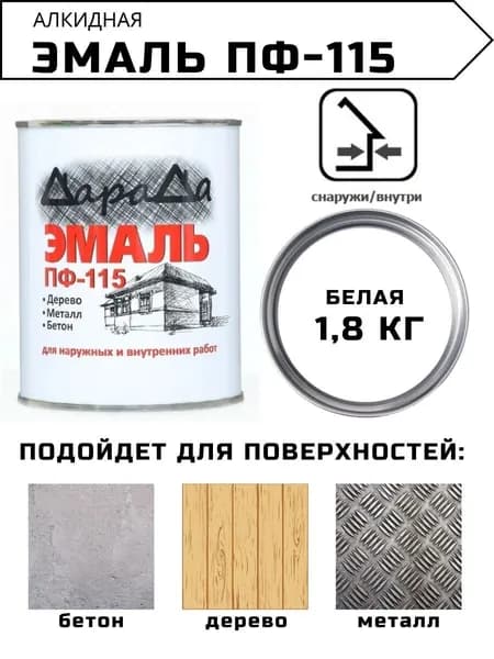 Эмаль ПФ - 115 Дарада, цвет - белый, 1,8 кг (краска для дерева, металла, бетона, для внутренних и наружных работ)