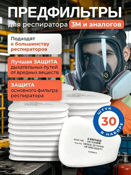 Фильтр для респиратора, маски, FFP1, 30 шт.
