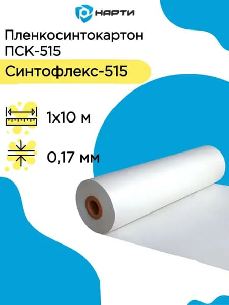 Пленкосинтокартон ПСК-515, 0,17х1000х10000 мм, (Синтофлекс-515), лист