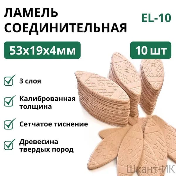 Ламель соединительная №-10 (10 шт.)