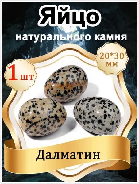 1 шт Яйцо из Далматин, натуральный камень 20х30 мм,оберег природный минерал